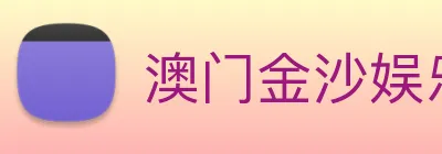 澳门金沙娱乐场 logo